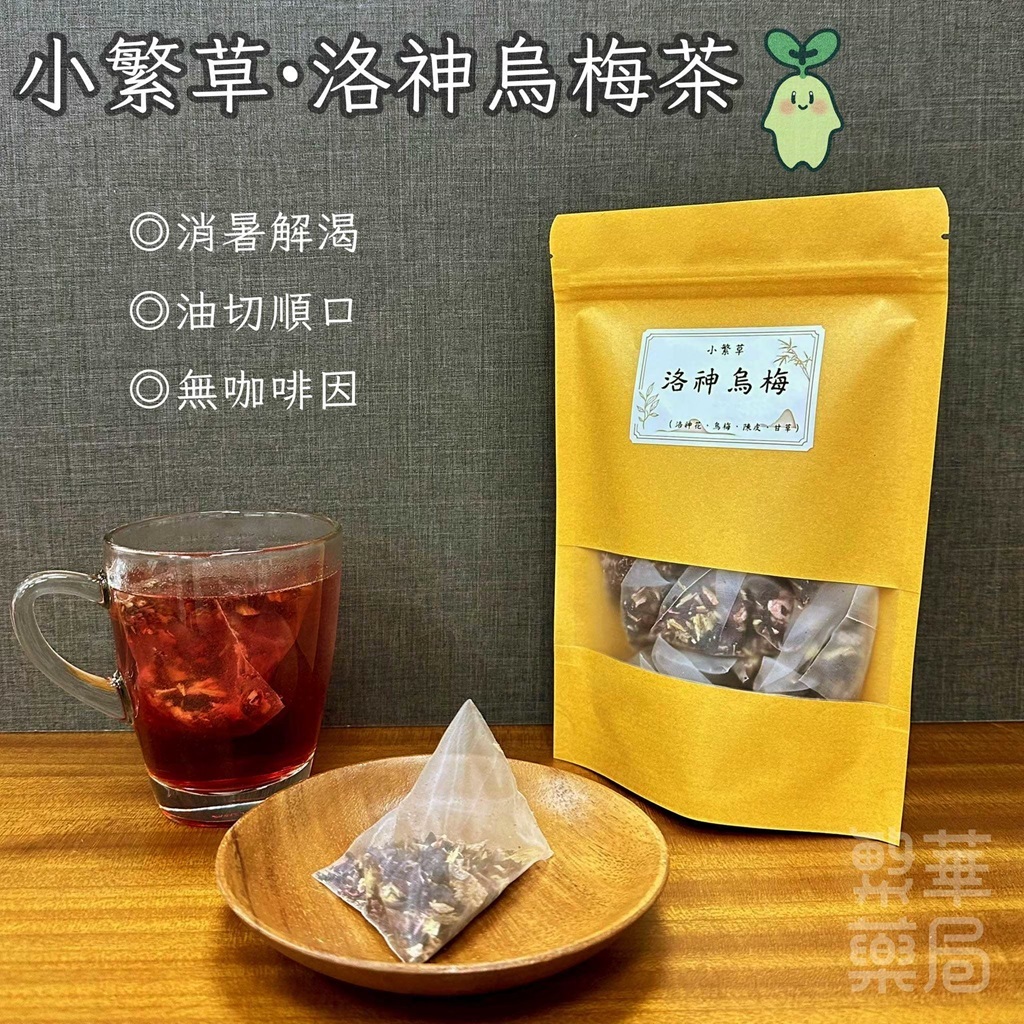 【繁草・洛神烏梅】 10入/袋｜6克/入｜油切順口｜消暑解渴｜冷熱雙泡｜日常保養飲品｜無咖啡因｜【繁華中西藥局】