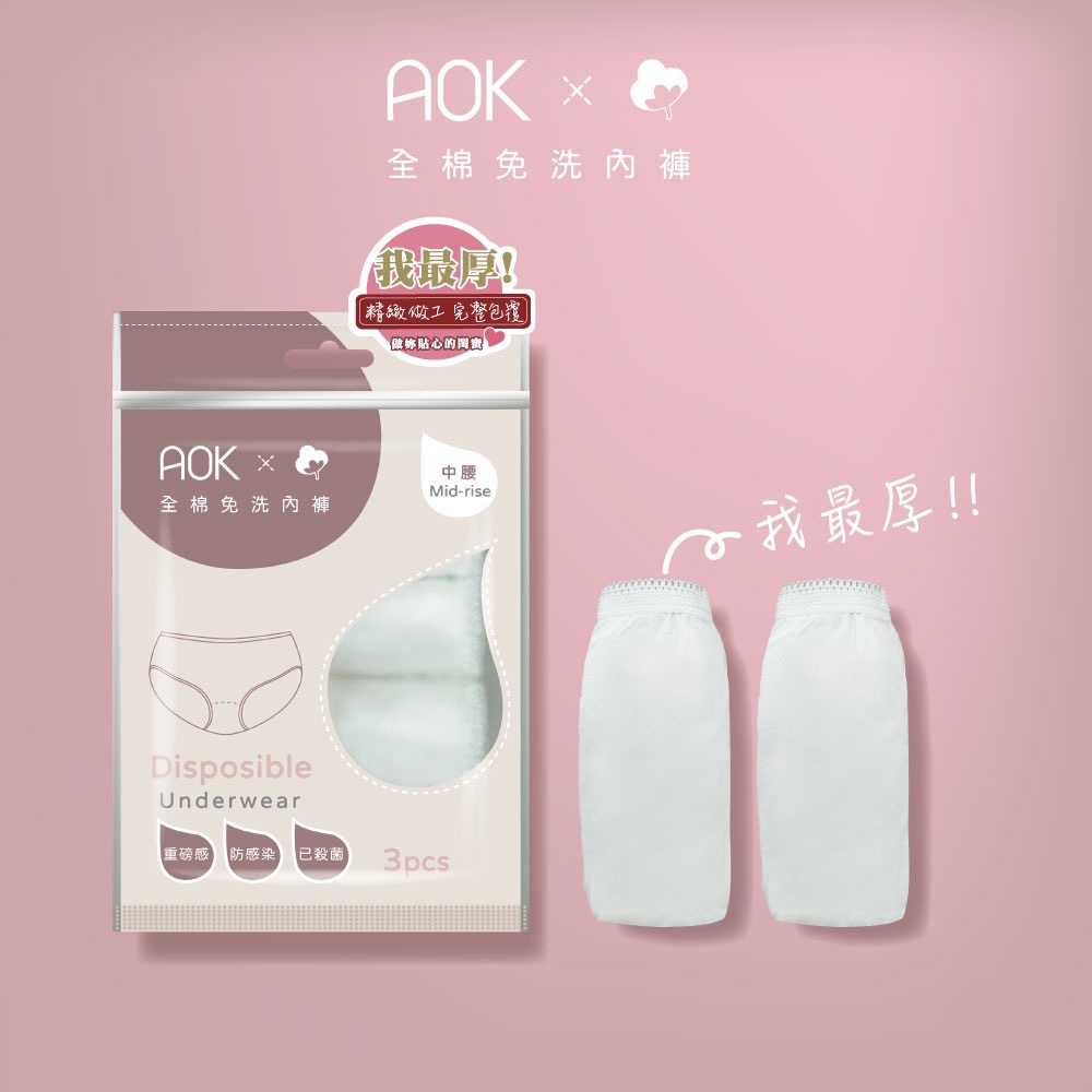 AOK 棉質女用免洗內褲 3入