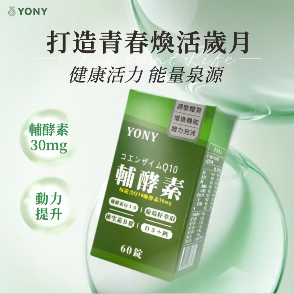YONY Q10輔酵素錠 60錠 /罐