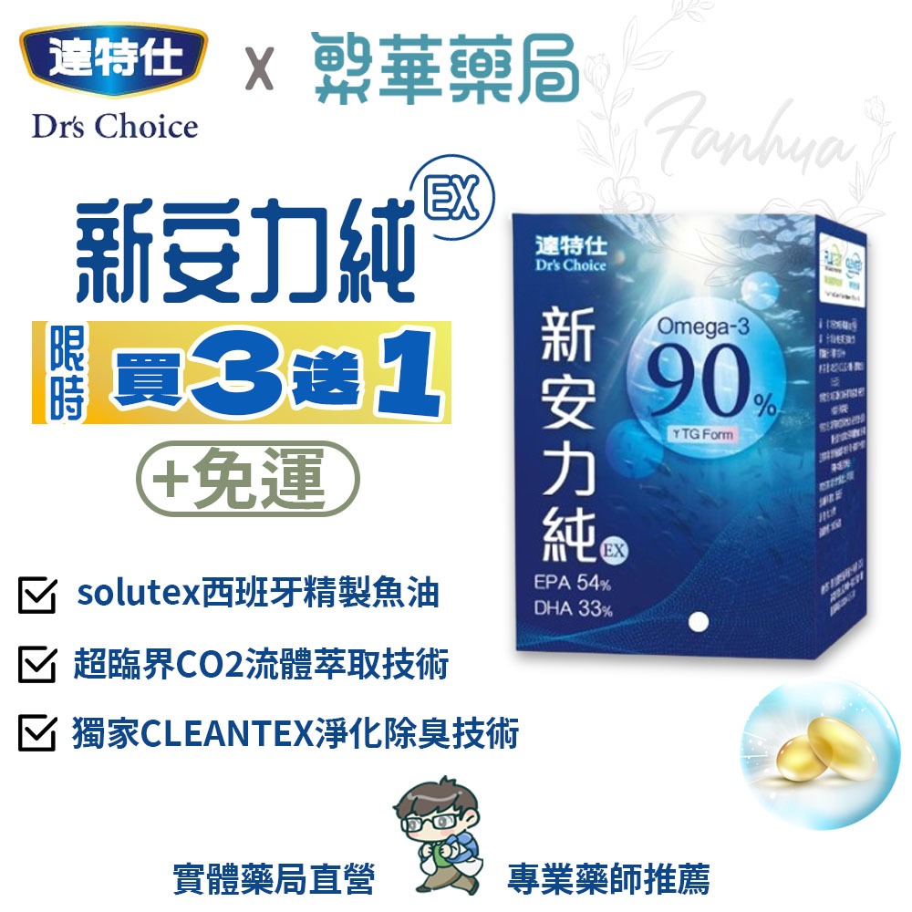 【免運】達特仕 Dr's Choice★新安力純EX★精純魚油60顆★膠囊