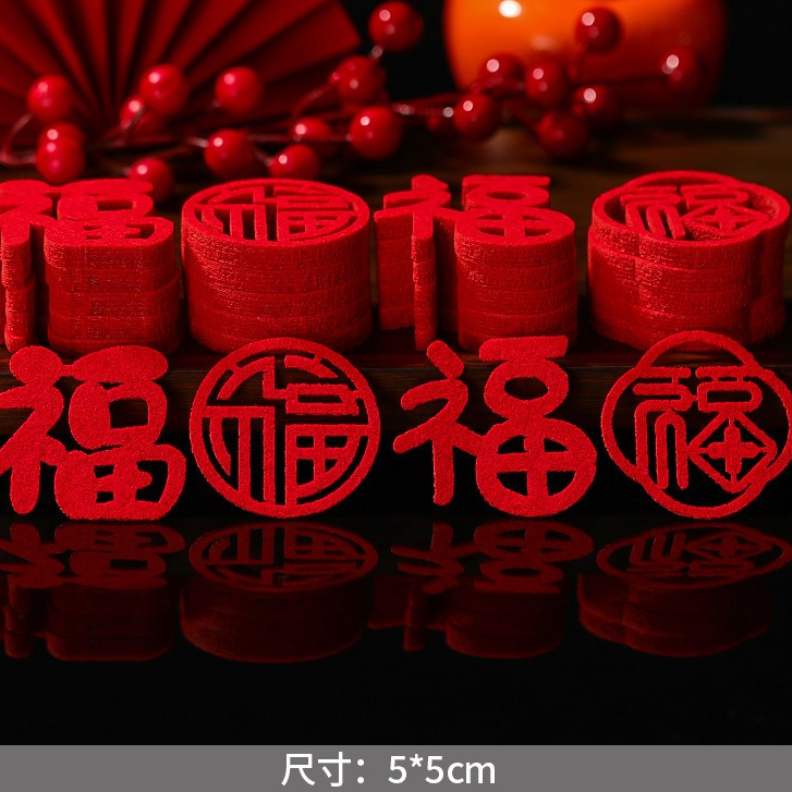手拋福_福到我家(1組4入)
