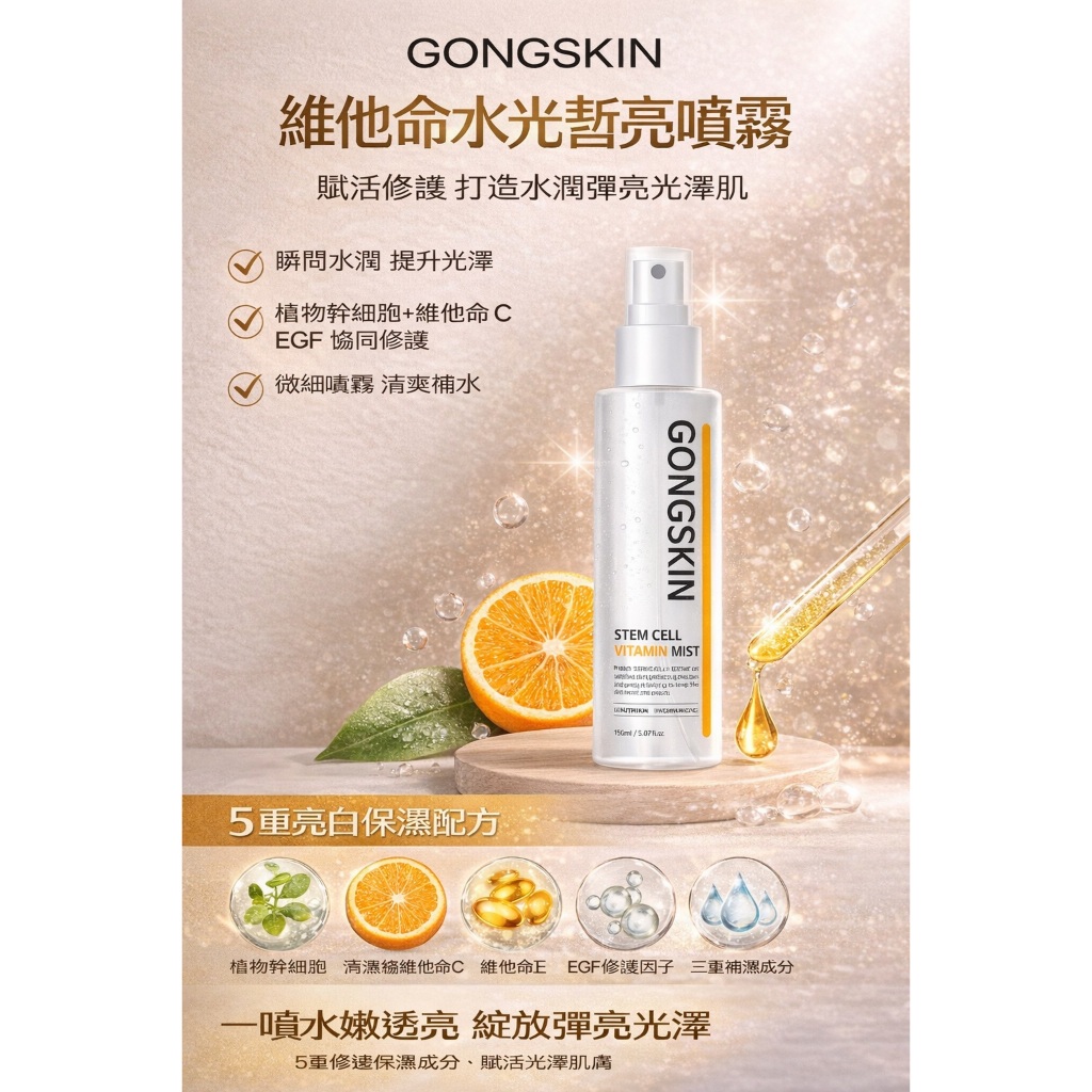 GONGSKIN 維他命水光皙亮噴霧 150ml
