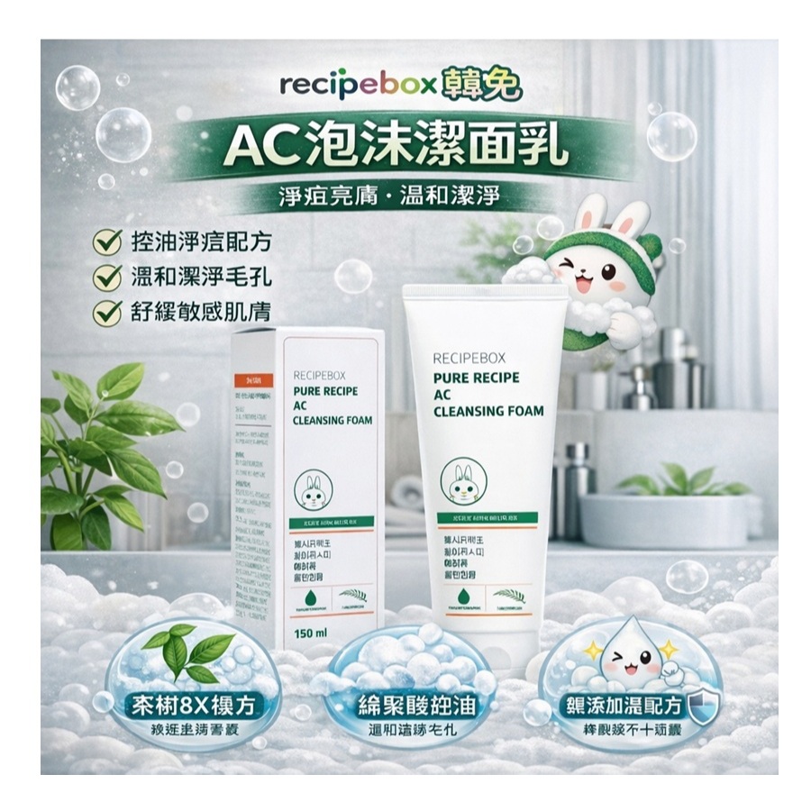 recipebox 韓兔 AC泡沬潔面乳(150ml)