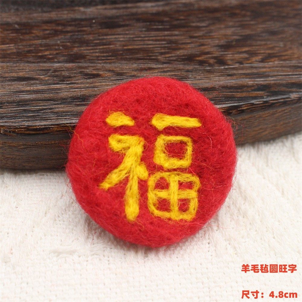 羊毛氈圓形福字｜單入