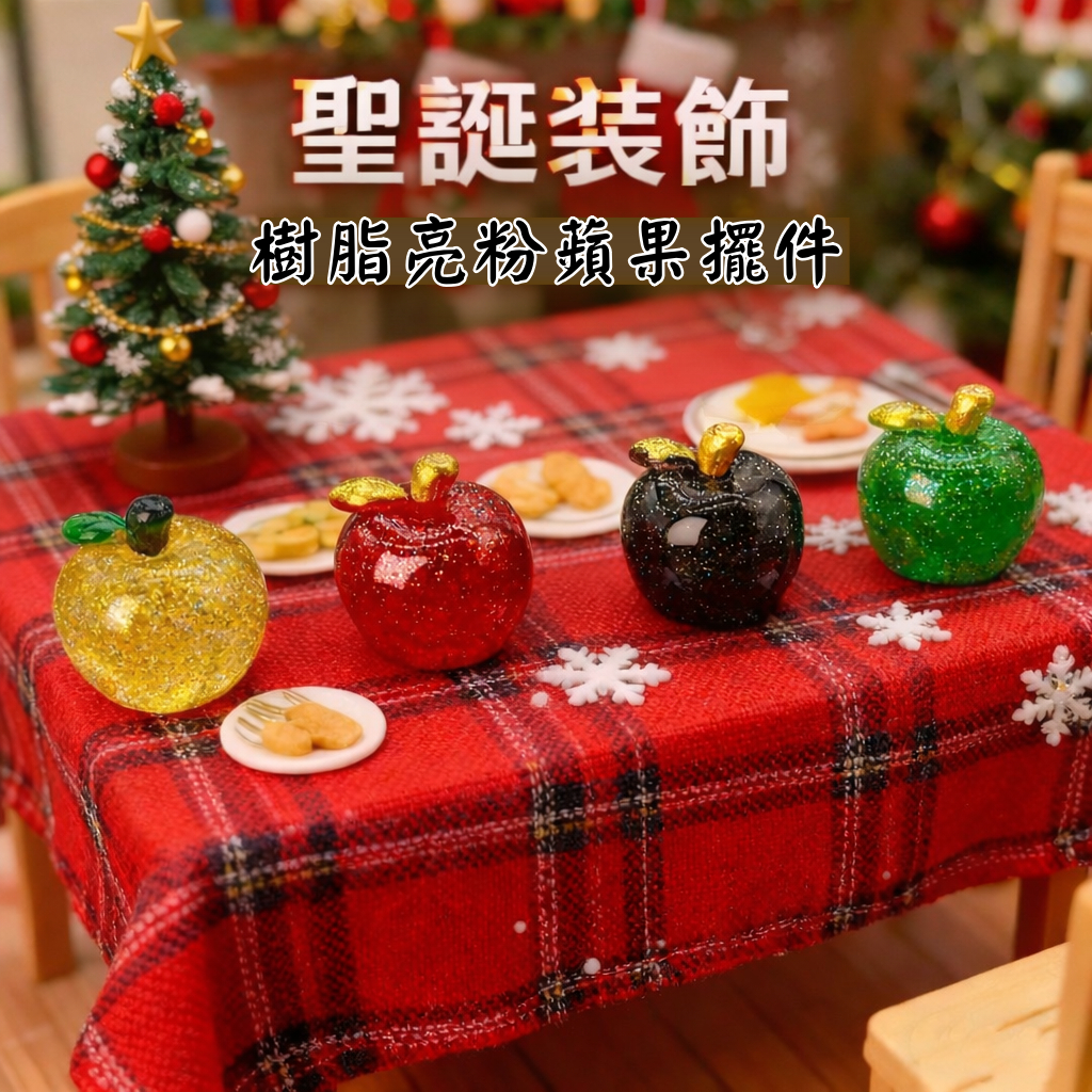 台灣現貨【亮粉蘋果擺件】樹脂節慶桌面裝飾 4入套組 聖誕佈置櫥窗微景觀