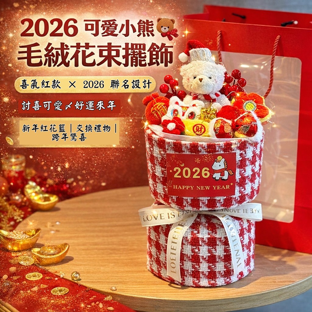 台灣現貨【新年開運花禮】小熊桌上花束喜氣紅系 交換禮物店面佈置 提袋與燈串款