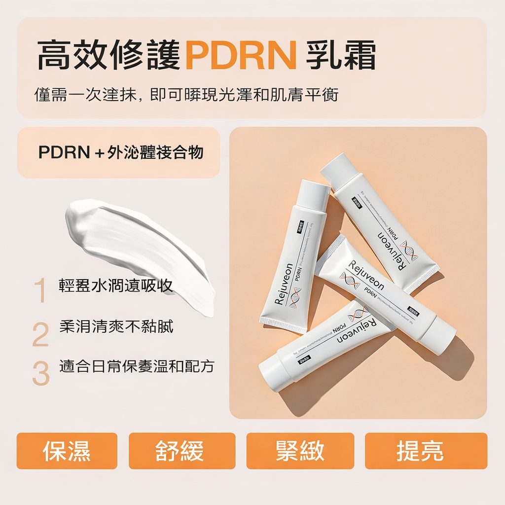 韓國 麗珠蘭 Rejuveon PDRN 修護霜 20g