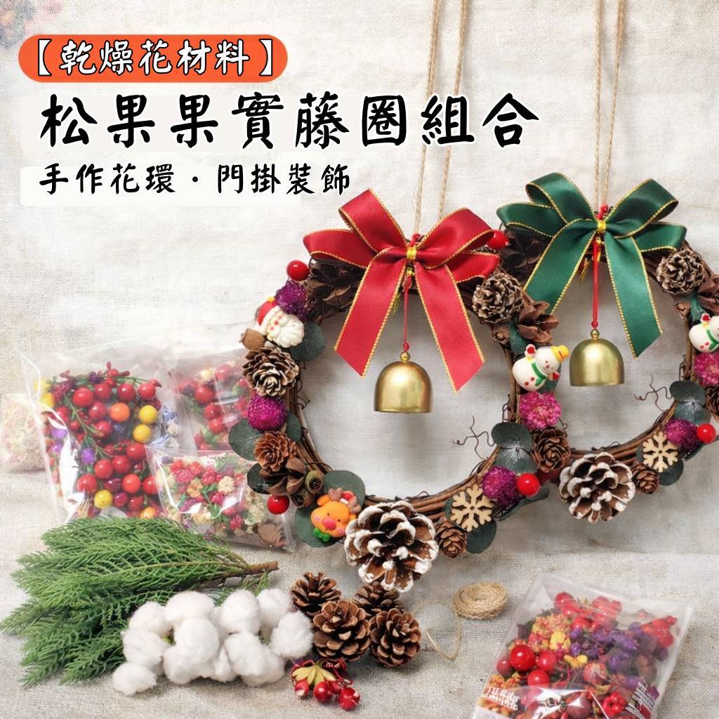 台灣現貨【乾燥花藤圈材料包】松果果實棉花葉材緞帶混搭 多尺寸 門掛牆面佈置 親子手作花圈DIY DIY材料包 手作材料 
