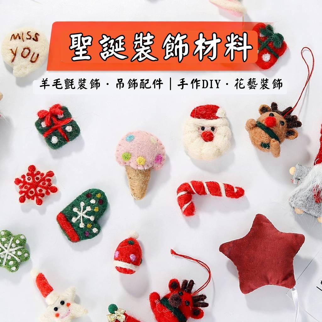 台灣現貨【聖誕羊毛氈吊飾擺件素材】雪人麋鹿綿羊兔子狐狸星星愛心 花圈盆栽福桶裝飾 親子手作課程 DIY材料包 手作材料 