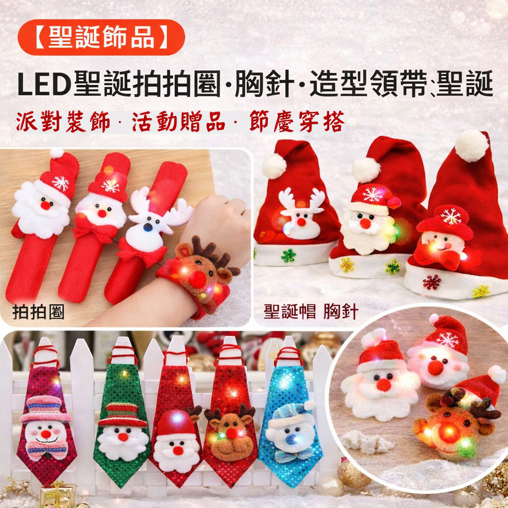 台灣現貨【聖誕發光配件】LED拍拍圈胸針領帶聖誕帽 3 cm 包裝材料 拍照打卡 多款可選