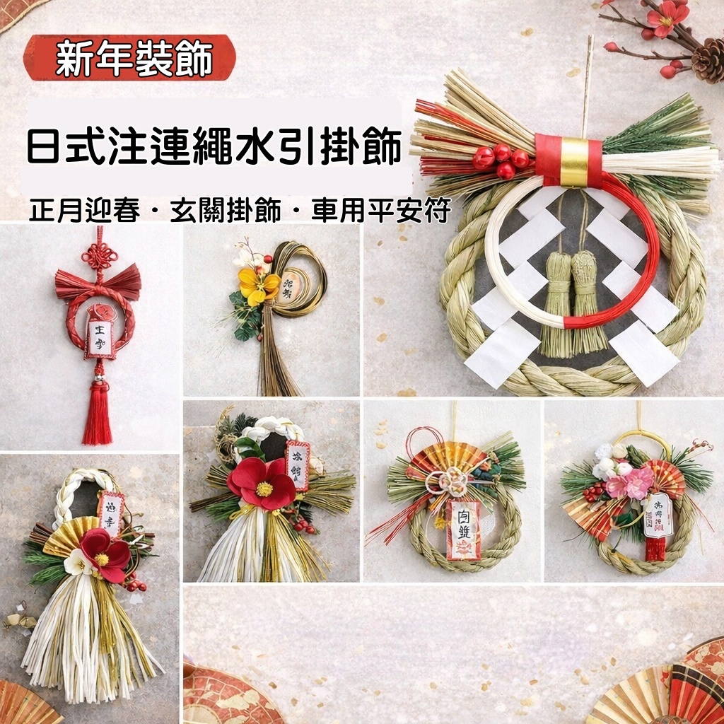 台灣現貨【日式注連繩掛飾】水引迎春玄關門飾 開運招福 瑞鶴瑞龜招福貓繪扇獅子舞破魔矢 新年佈置 裝飾掛飾 玄關裝飾