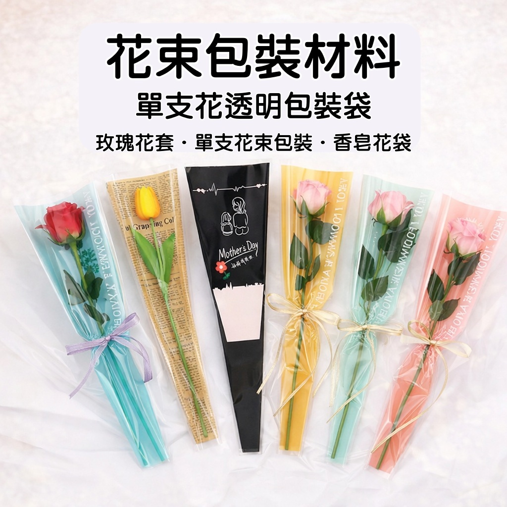 台灣現貨【單支花透明袋】45cm直筒花套 多色字樣 玫瑰康乃馨香皂花包裝 母親節畢業送禮 花束包裝 包裝材料