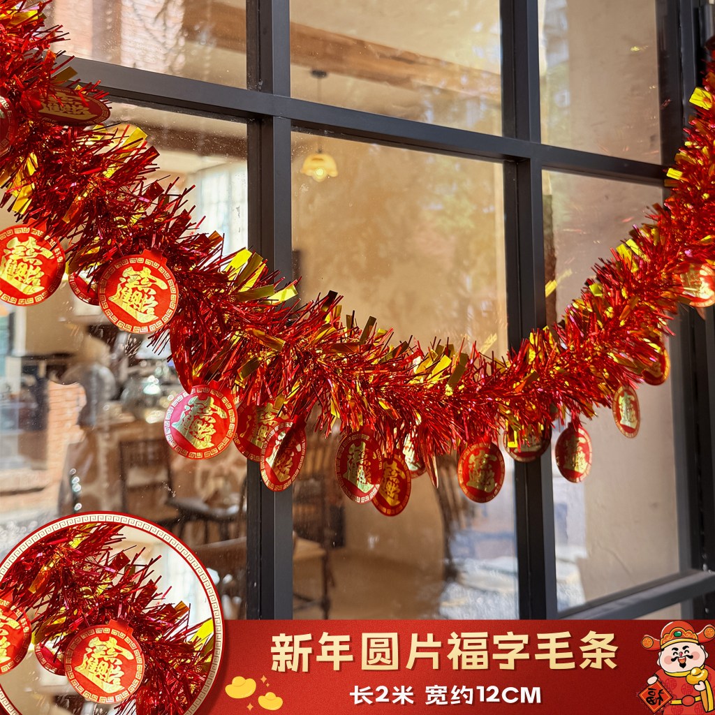 2m 新年招財進寶毛條（寬約12cm）