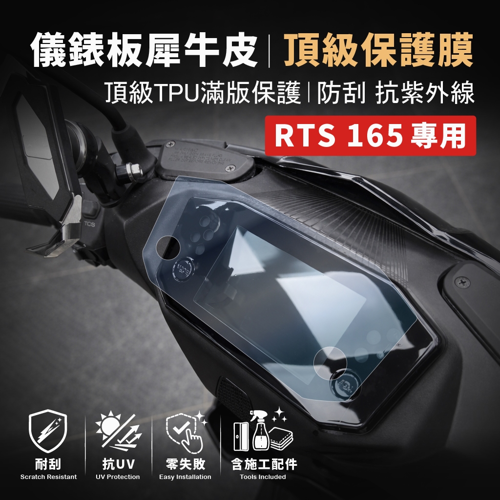 [現貨買一送一]KYMCO RTS 165 專用儀表板犀牛皮 防刮 抗霧化 抗UV 耐日曬 零失敗 含專業施工配件 主商品圖片