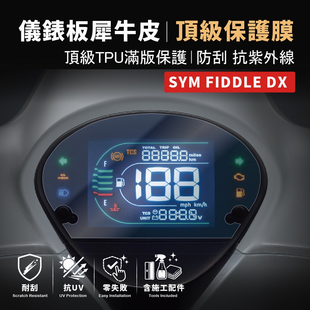 [現貨買一送一] 2025 SYM Fiddle 125 158專用 儀錶板犀牛皮 保護膜 防刮 抗UV 「新車必貼」 主商品圖片