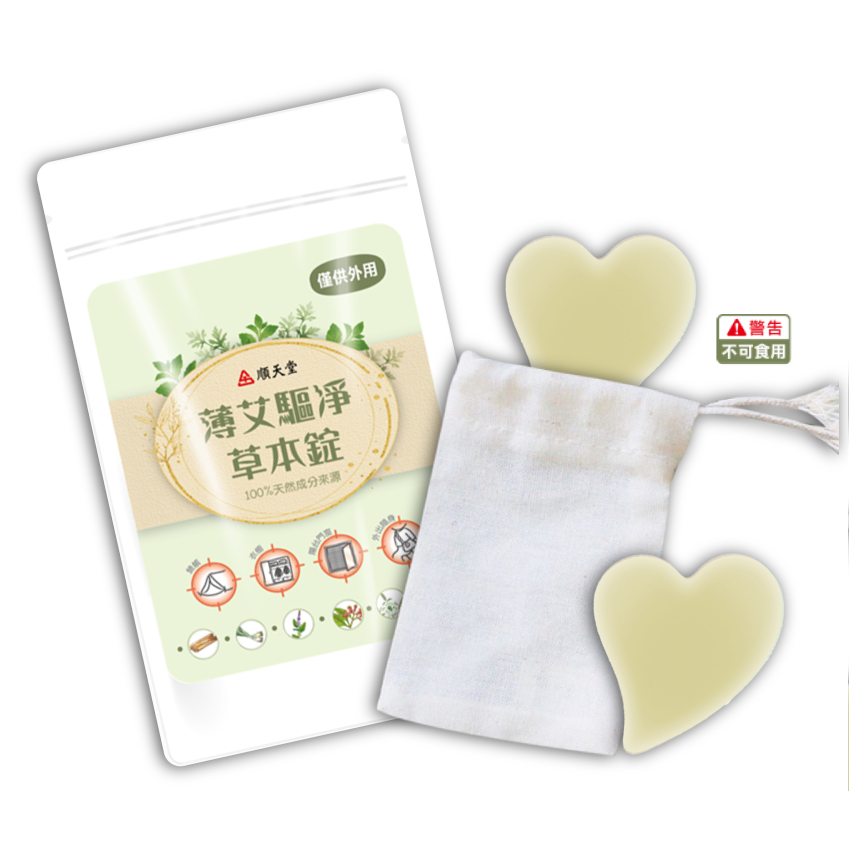 順天堂 薄艾驅淨草本錠 漢方草本 植物成分 5入 驅淨 除臭 芳香 環境外用 量心醫藥聯盟