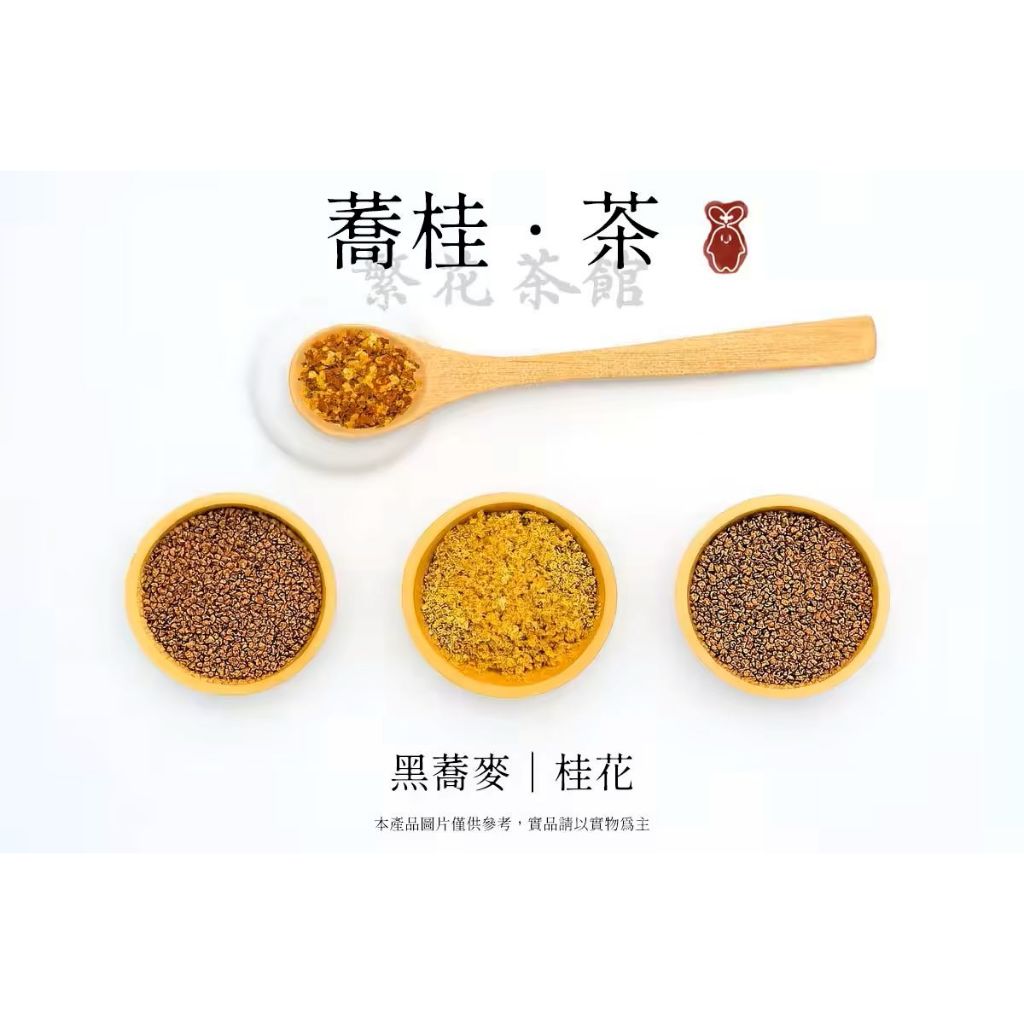 【繁草・蕎桂茶】 桂花黑蕎麥養生茶飲10入/包｜6克/入｜桂花黑蕎麥｜去膩解油｜冷熱皆宜｜焙香順口｜清爽無負擔｜