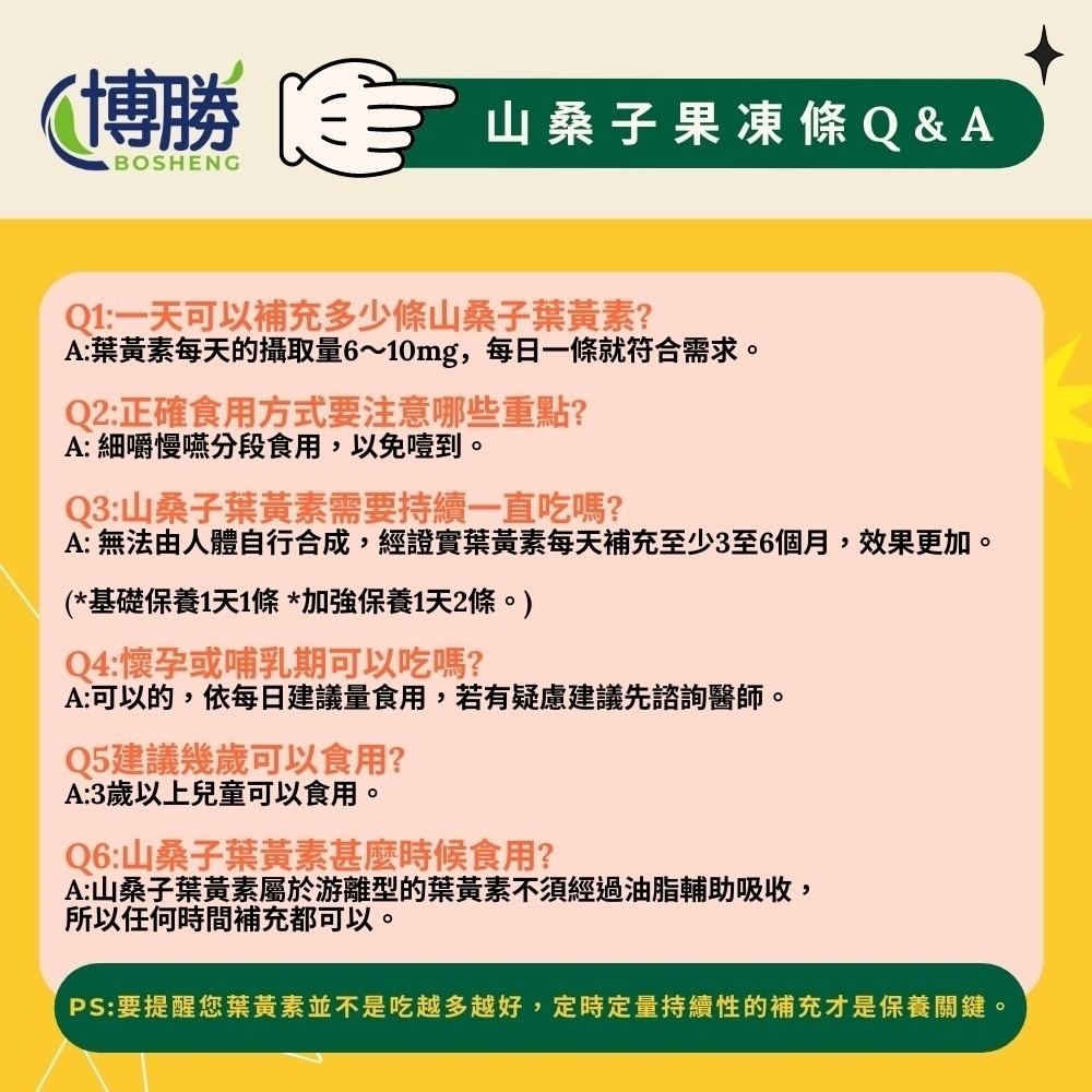 博勝生醫 山桑子葉黃凍 20g 10條/盒