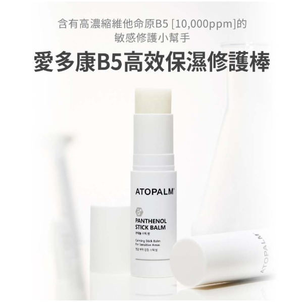 ATOPALM 愛多康 B5 高效保濕護理棒 10g