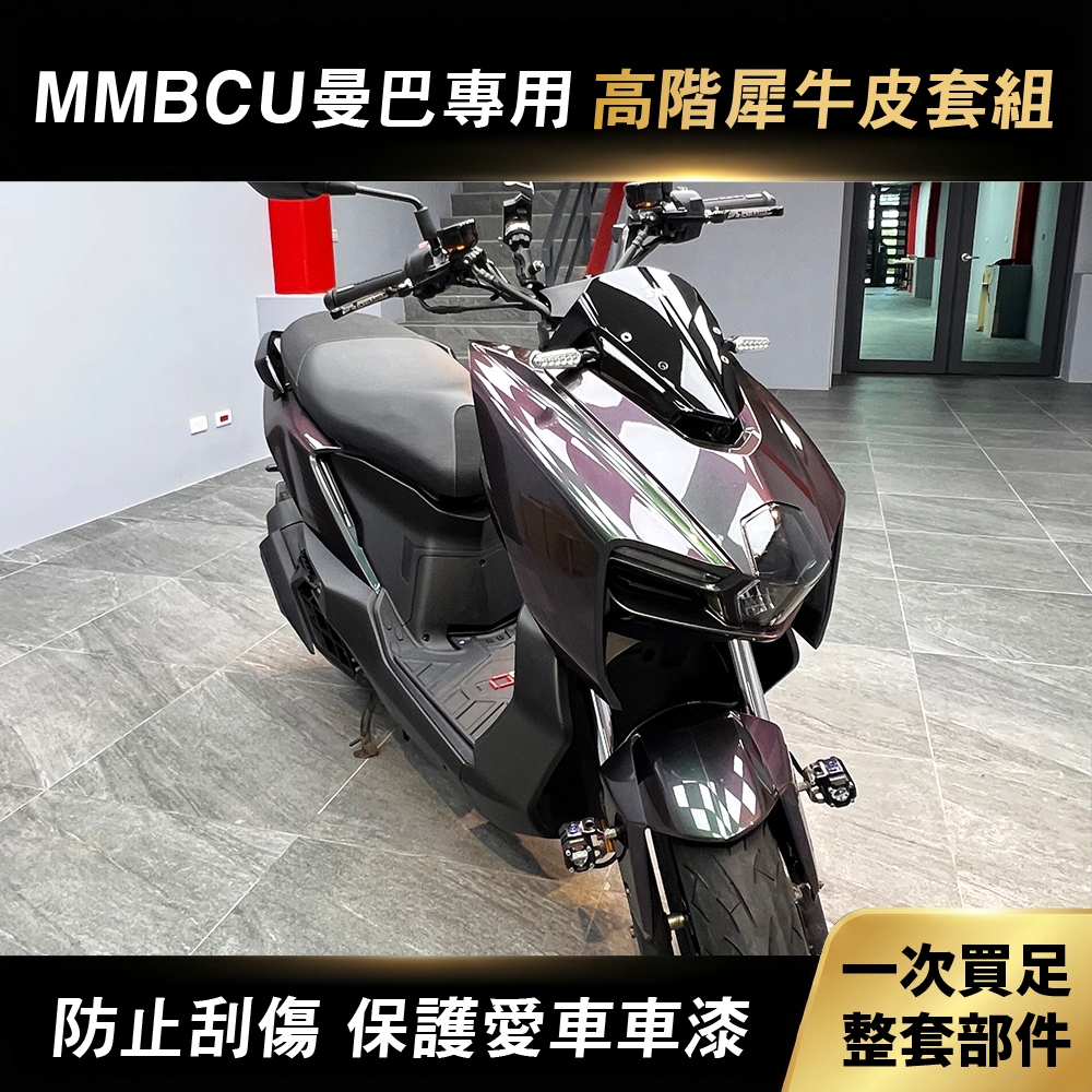 2026 SYM MMBCU 158 電推曼巴 機車保護貼 犀牛皮 電推 抗刮 保護貼 含完整施工配件 好施工 商品圖片 1