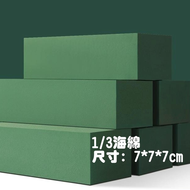 (鮮花用)切塊中花泥(約7*7*7cm)