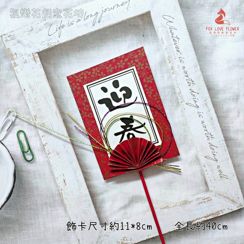 紅扇迎春卡,🦊~賣場商品眾多，歡迎參觀選購~🦊