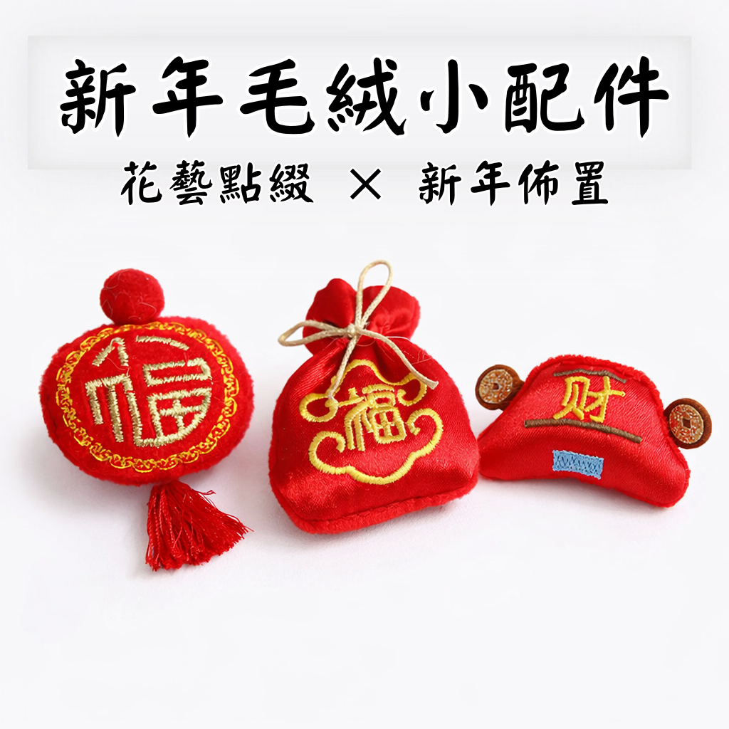 台灣現貨【新年毛絨小配件】毛絨小飾物花藝點綴 新春禮盒包裝 手作DIY素材 多款型號不搶主花 新年佈置
