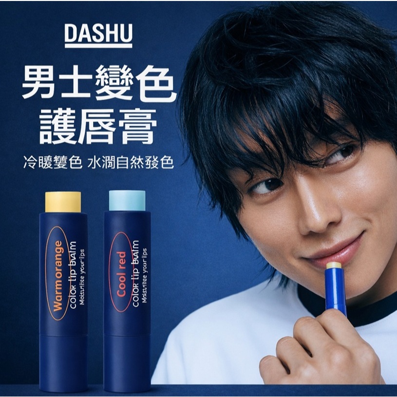 DASHU 男士變色潤唇膏 (暖橘/酷紅) 4g
