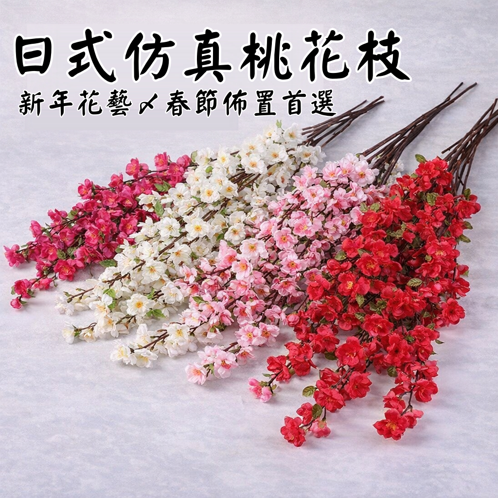 台灣現貨【仿真桃花】日式桃花枝 長款短款 新年春節插花 年節玄關門市佈置花材 花藝材料 新年佈置