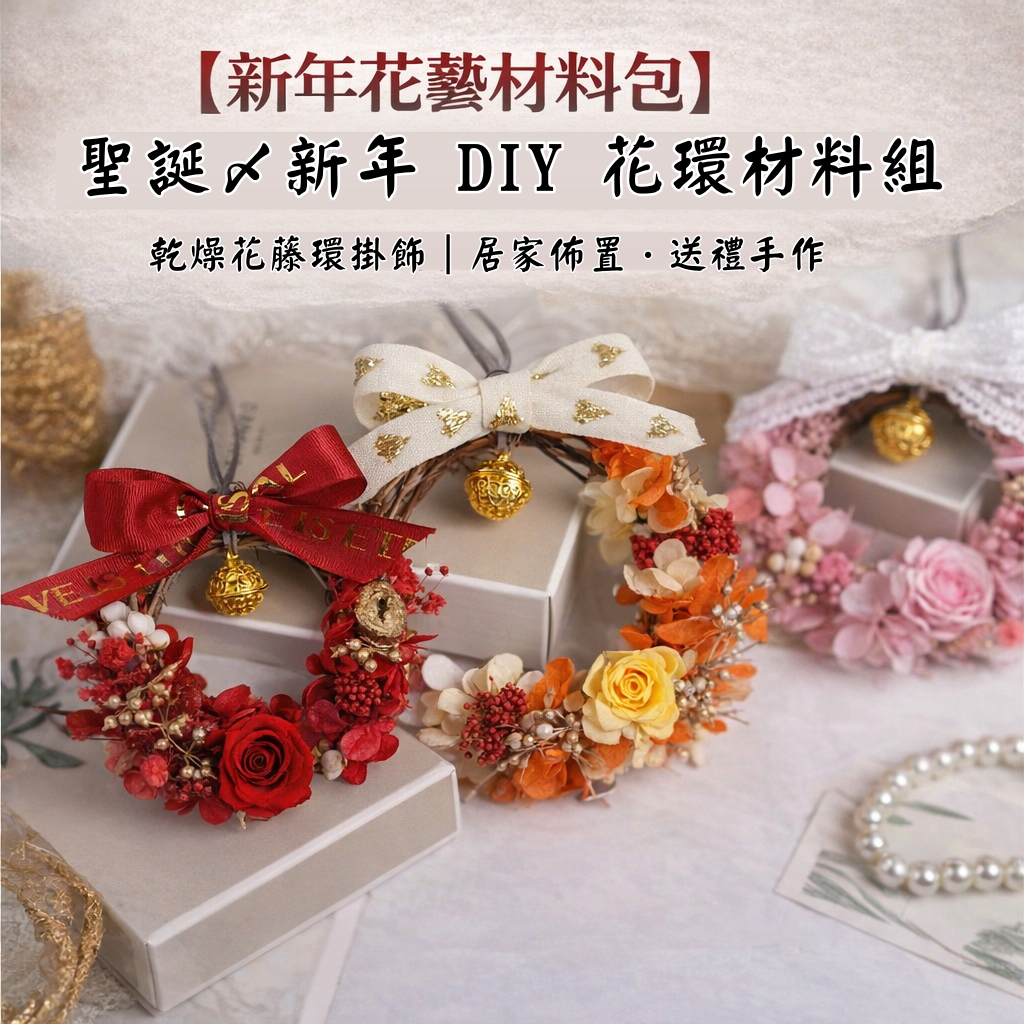 台灣現貨【DIY花環材料包】10cm藤環花材含LED燈串 聖誕新年門掛牆面佈置 新手親子手作禮物 DIY材料包 手作材料