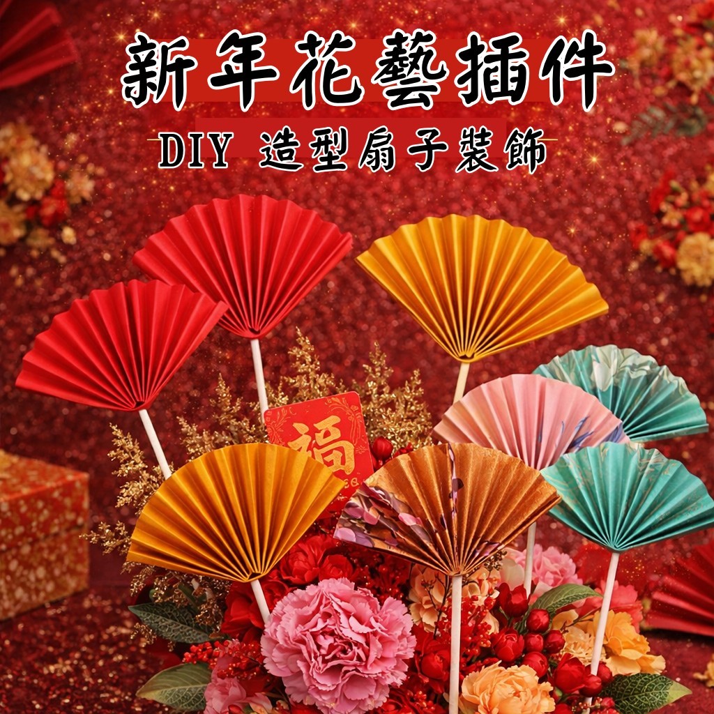 台灣現貨【新年花藝造型扇子】金扇紅扇國畫扇書法扇 卡插插花盆栽佈置 新春手作櫥窗 新年佈置 花藝插件
