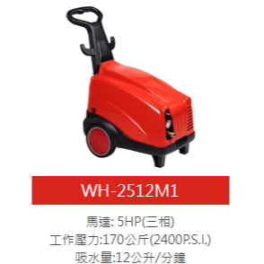 物理牌WULI高壓清洗機WH-2112M1、WH-2512M1 物理洗車機 噴霧機 商品圖片 2