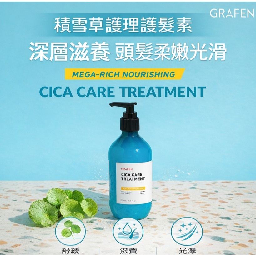 GRAFEN 積雪草深層修護護髮素 300ml