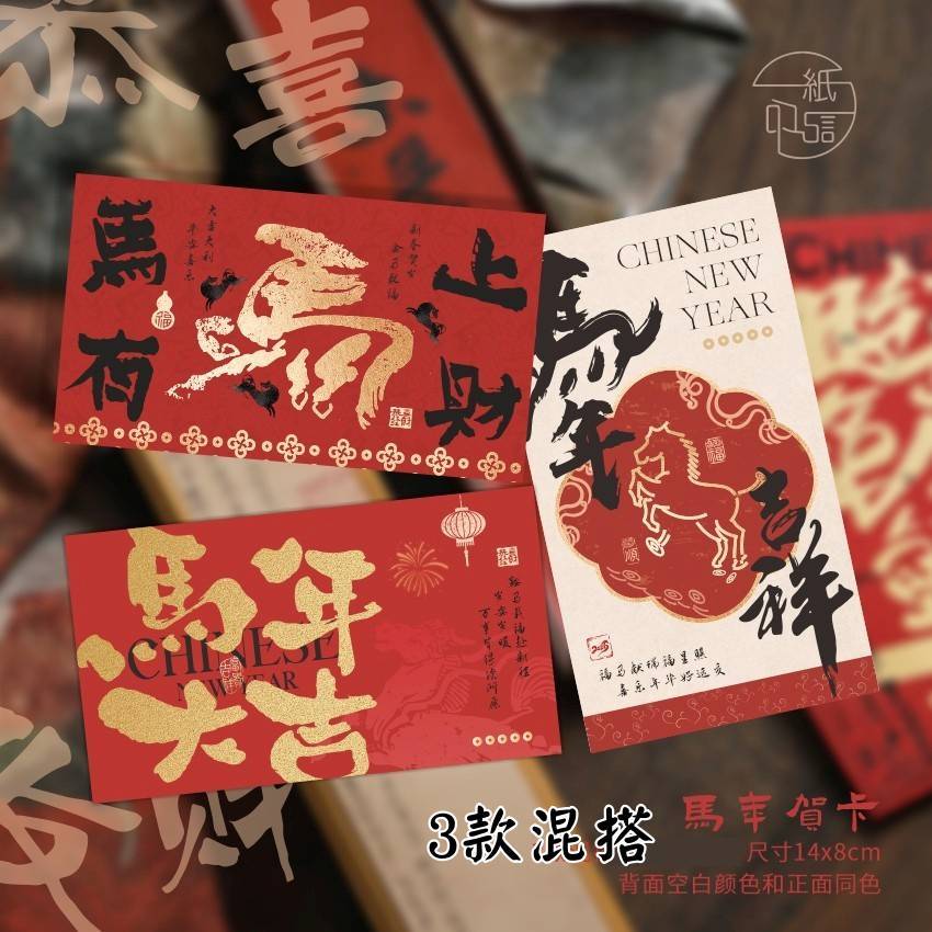 賀卡｜喜慶馬年款（3款混搭）（6張）