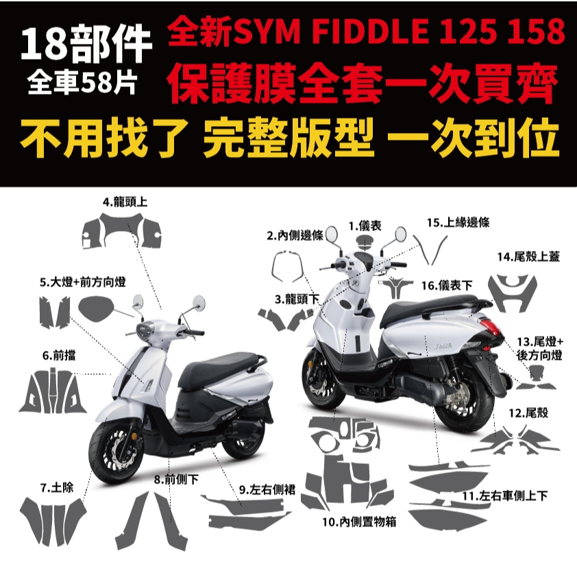 2026 SYM FIDDLE 125 158 犀牛皮 濕貼好施工 附工具包 儀表貼 大燈 車身 防刮膜 專車專用開版 主商品圖片