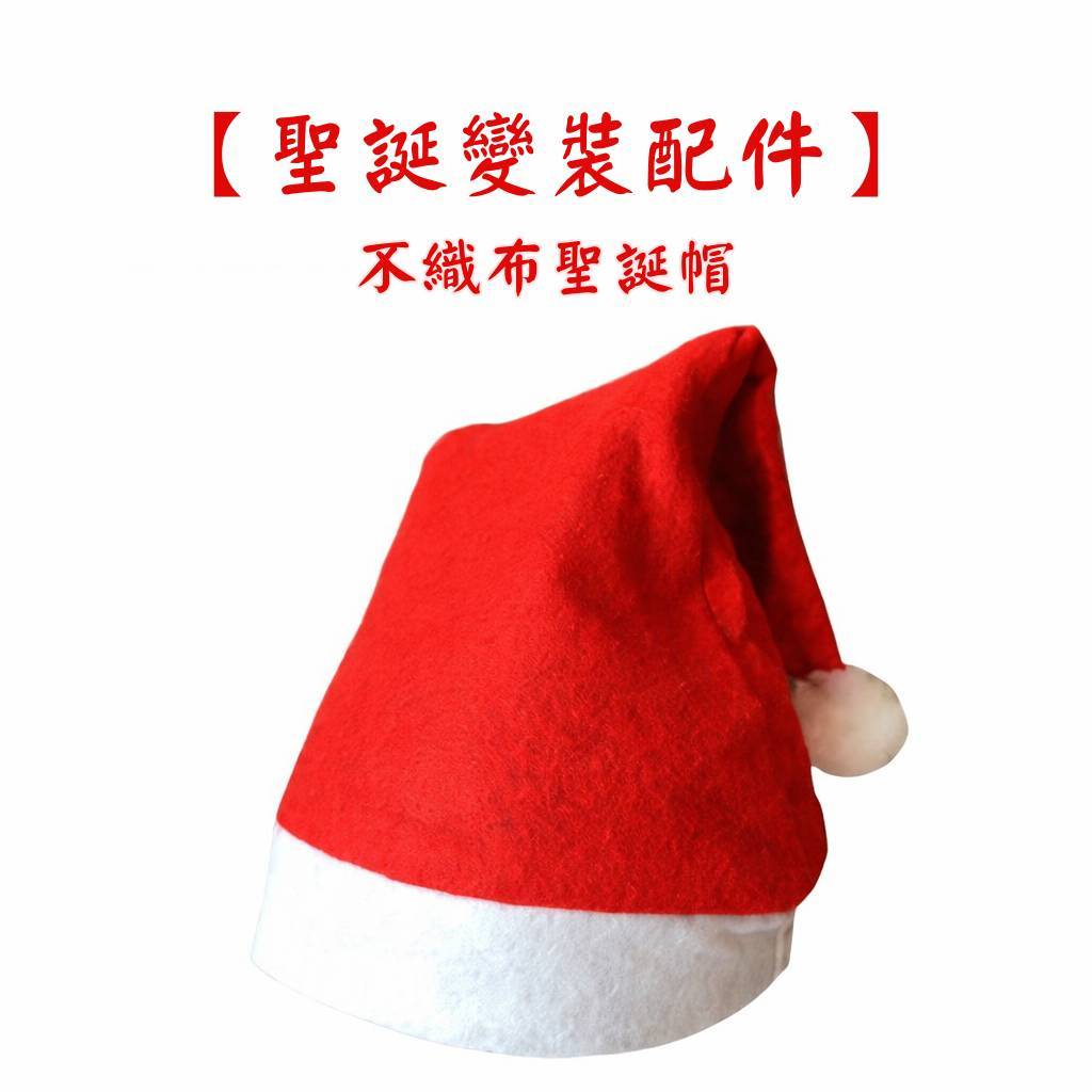 台灣現貨【不織布聖誕帽】兒童款純帽子無裝飾無LED 派對裝扮 校園表演家庭聚會節慶佈置配件 聖誕佈置