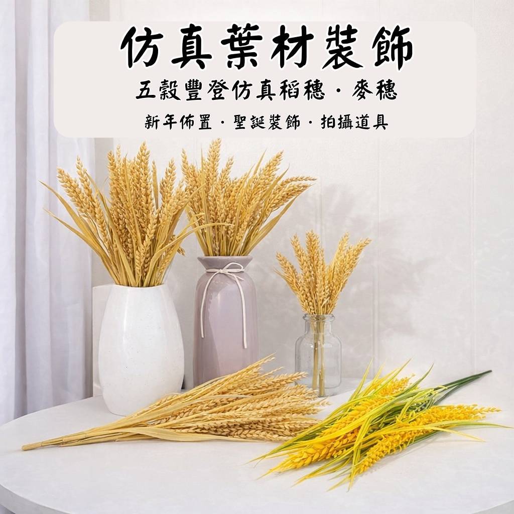 台灣現貨【仿真稻穗麥穗】豐收寓意葉材 新年佈置餐桌擺設 櫥窗陳列花藝搭配 攝影布景道具 花藝材料
