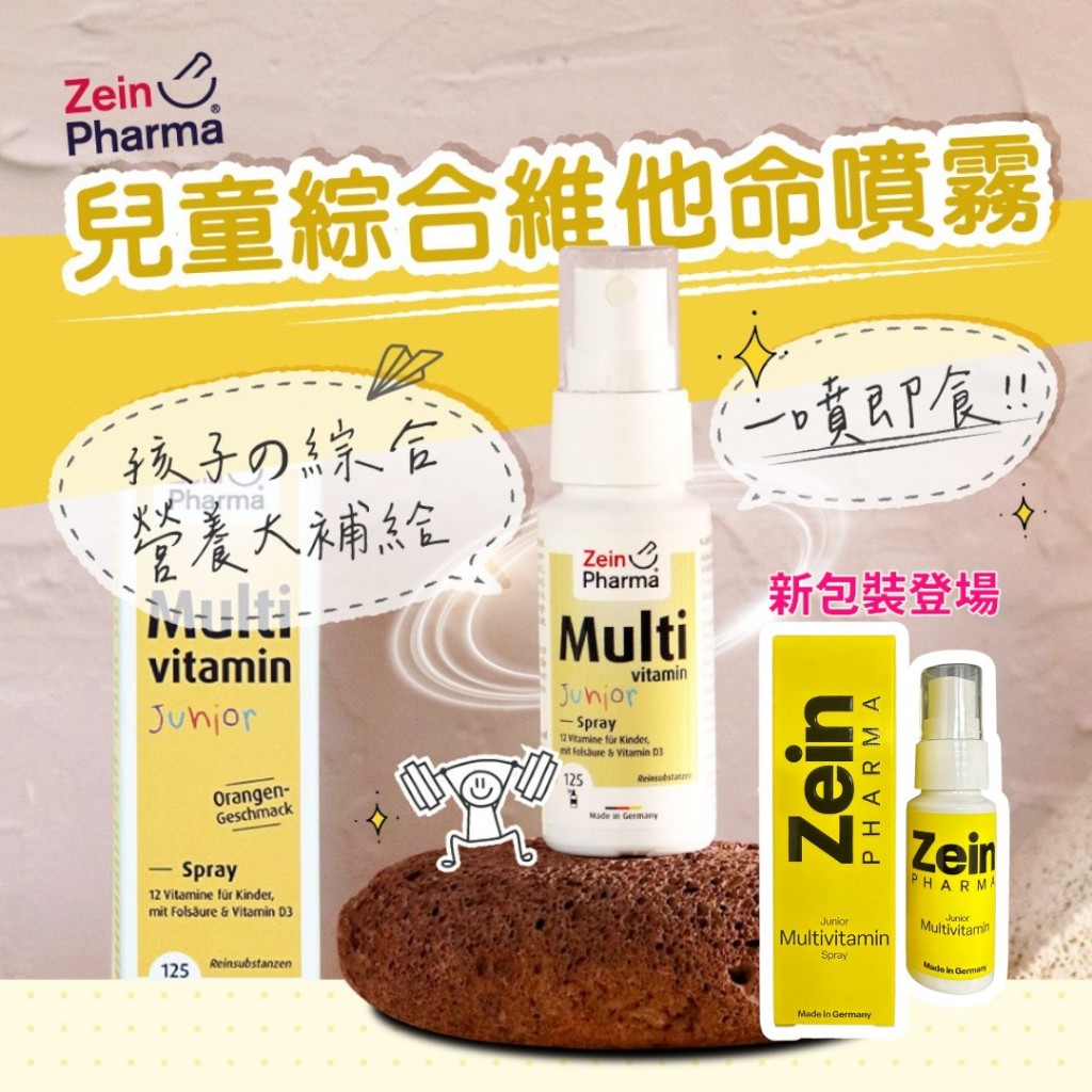 德國 ZeinPharma 燦耀方 兒童綜合維他命噴霧 25ml