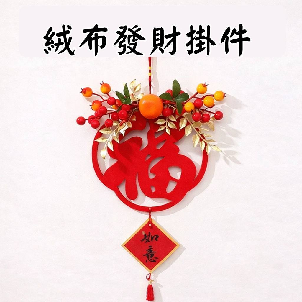 台灣現貨【絨布發財門掛】新年入戶門玄關掛件 客廳牆面櫃檯佈置 吉祥氛圍裝飾 新年佈置 玄關裝飾