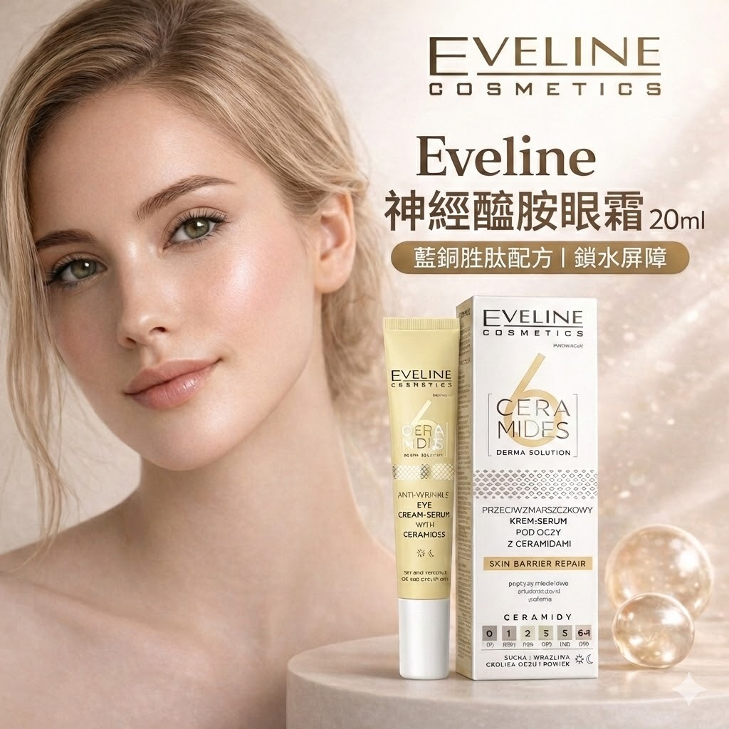 Eveline 波蘭原裝 神經醯胺眼霜 20ml 藍銅胜肽配方 乾敏肌適用 深層保濕修護 深層保濕 眼周修護 緊緻提亮