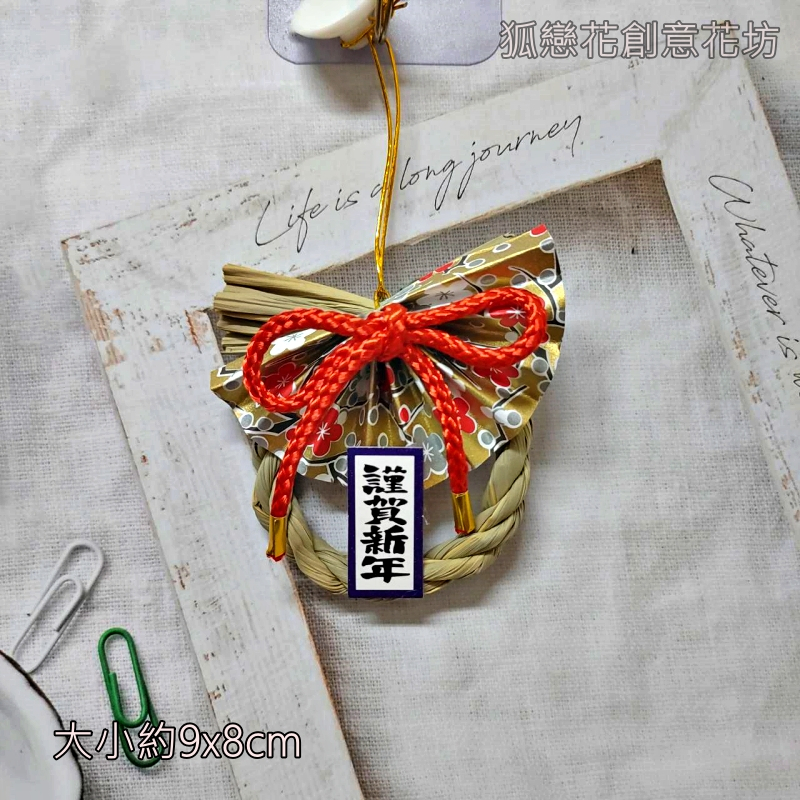 C06❰繩結．謹賀新年❱