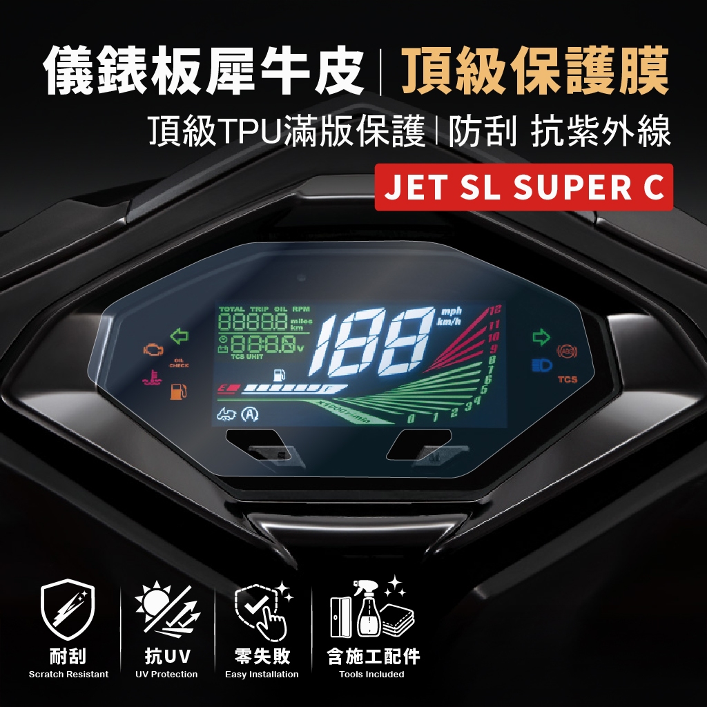 [買一送一] 2026 年 SYM JET SL+ 125 158 機車儀錶板保護貼 抗刮 抗UV  零失敗 主商品圖片