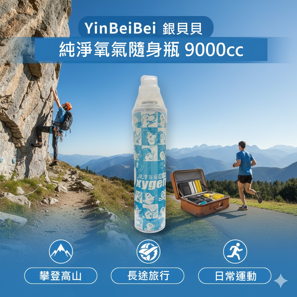 YinBeiBei 銀貝貝 純淨氧氣隨身瓶 9000cc