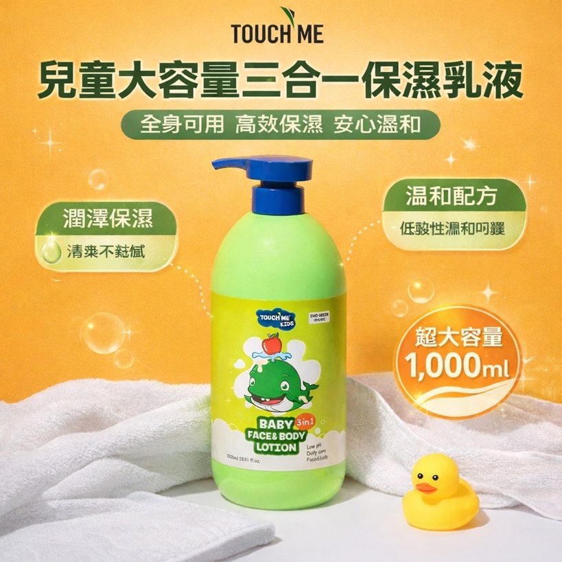 TOUCH ME兒童大容量三合一保濕乳液