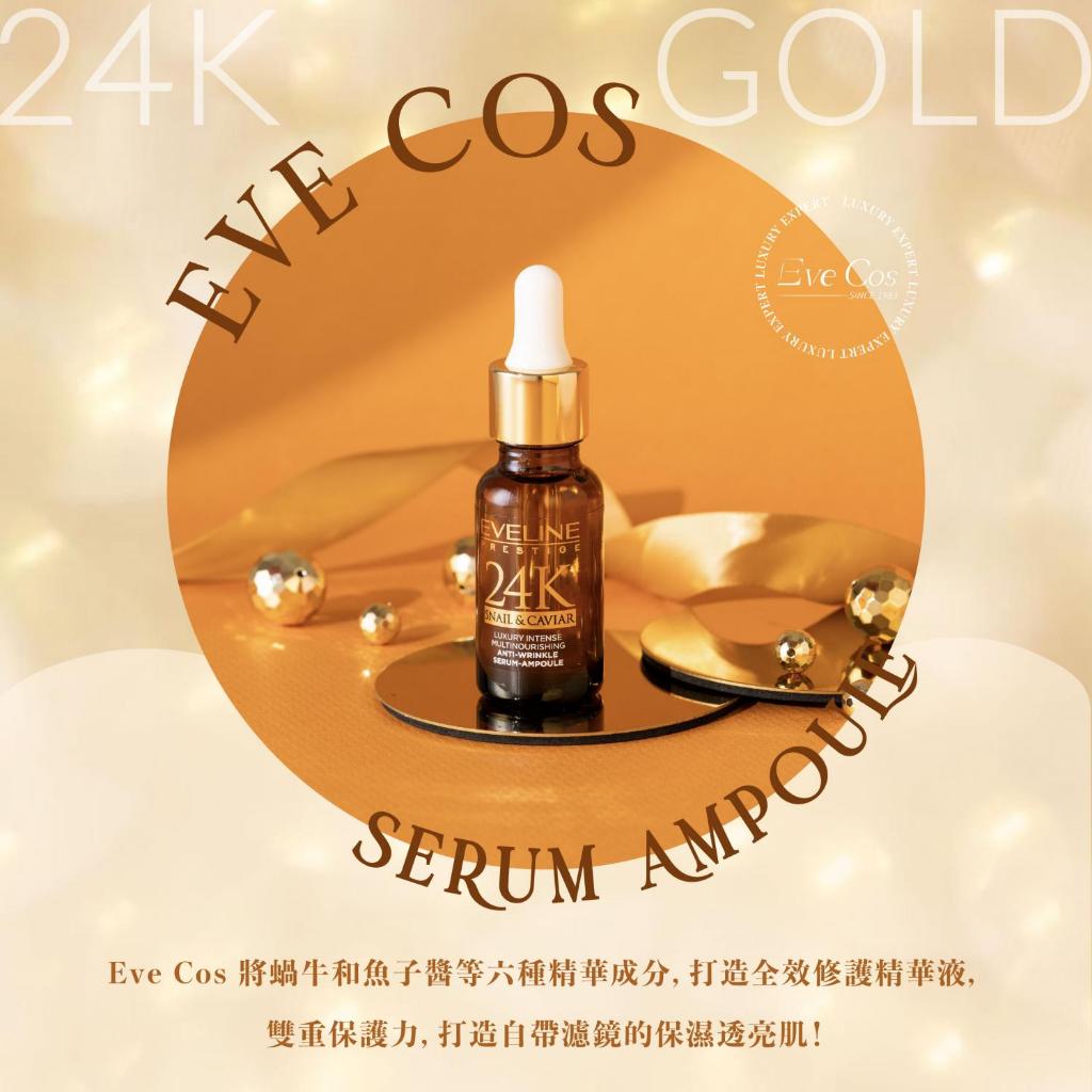 波蘭 Eveline Cosmetics 頂奢 24K蝸牛魚子醬 全效修護精華液 18ml