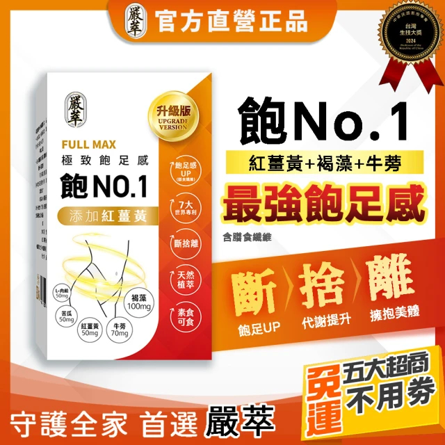 嚴萃 飽No.1 飽足感MAX-含膳食纖維 30粒/盒