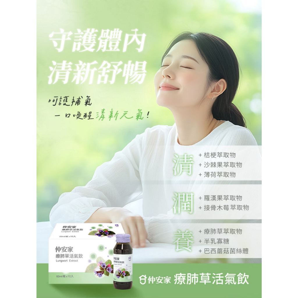 仲安家 療肺草活氣飲 10罐/盒