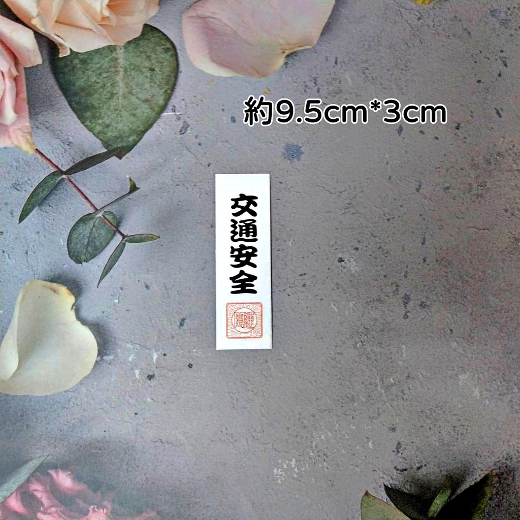 字卡❰交通安全❱2入