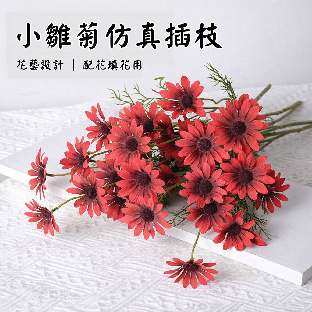 台灣現貨【仿真菊花插枝】多頭菊花小雛菊配花 填花補花 花束桌花盆花 商空佈置 單支販售 花藝材料