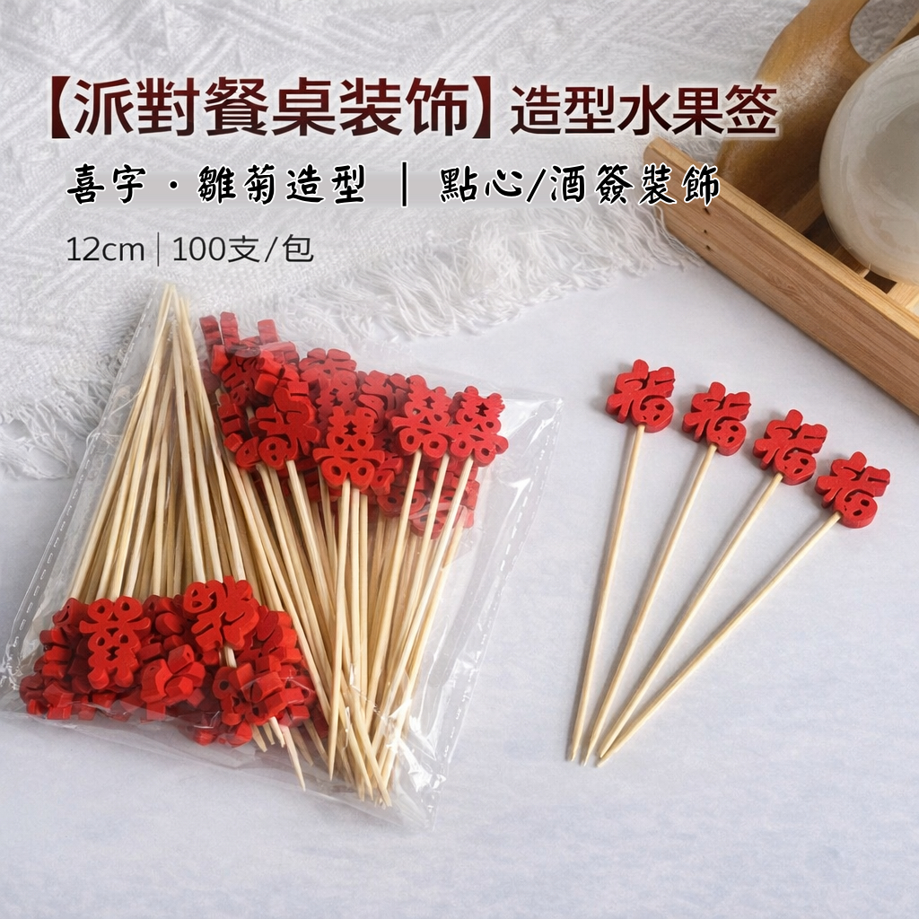 台灣現貨【造型竹簽】12cm水果簽點心簽酒簽 約100支 派對擺盤餐桌佈置 節慶主題竹籤 萬聖節佈置